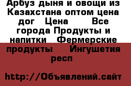 Арбуз,дыня и овощи из Казахстана оптом цена дог › Цена ­ 1 - Все города Продукты и напитки » Фермерские продукты   . Ингушетия респ.